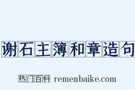 谢石主簿和章造句是什么意思的图片